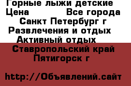 Горные лыжи детские › Цена ­ 5 000 - Все города, Санкт-Петербург г. Развлечения и отдых » Активный отдых   . Ставропольский край,Пятигорск г.